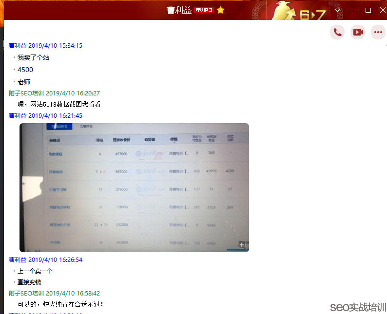 SEO培训学员对话
