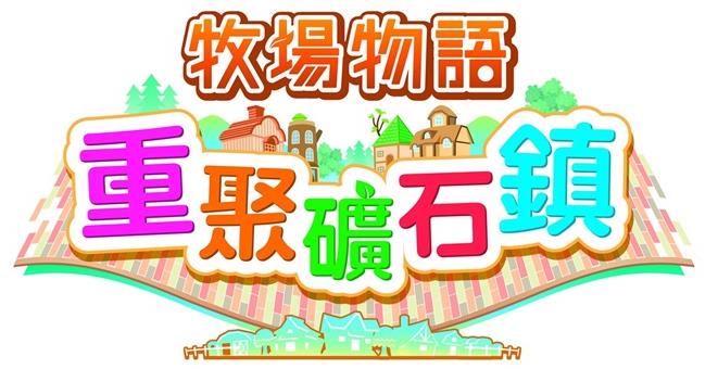 Switch 版《牧场物语重聚矿石镇》国行送审