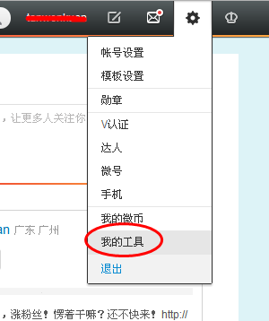 新浪微博秀工具使用